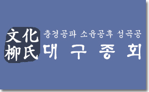 문화류씨 logo
